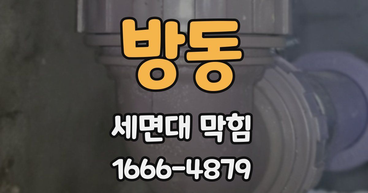 방동 세면대 막힘