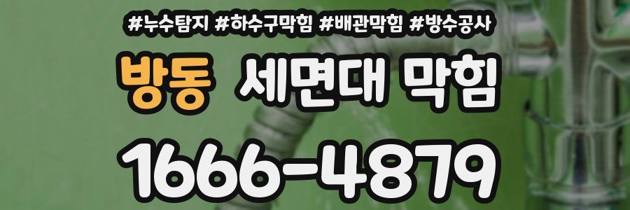방동 세면대 막힘