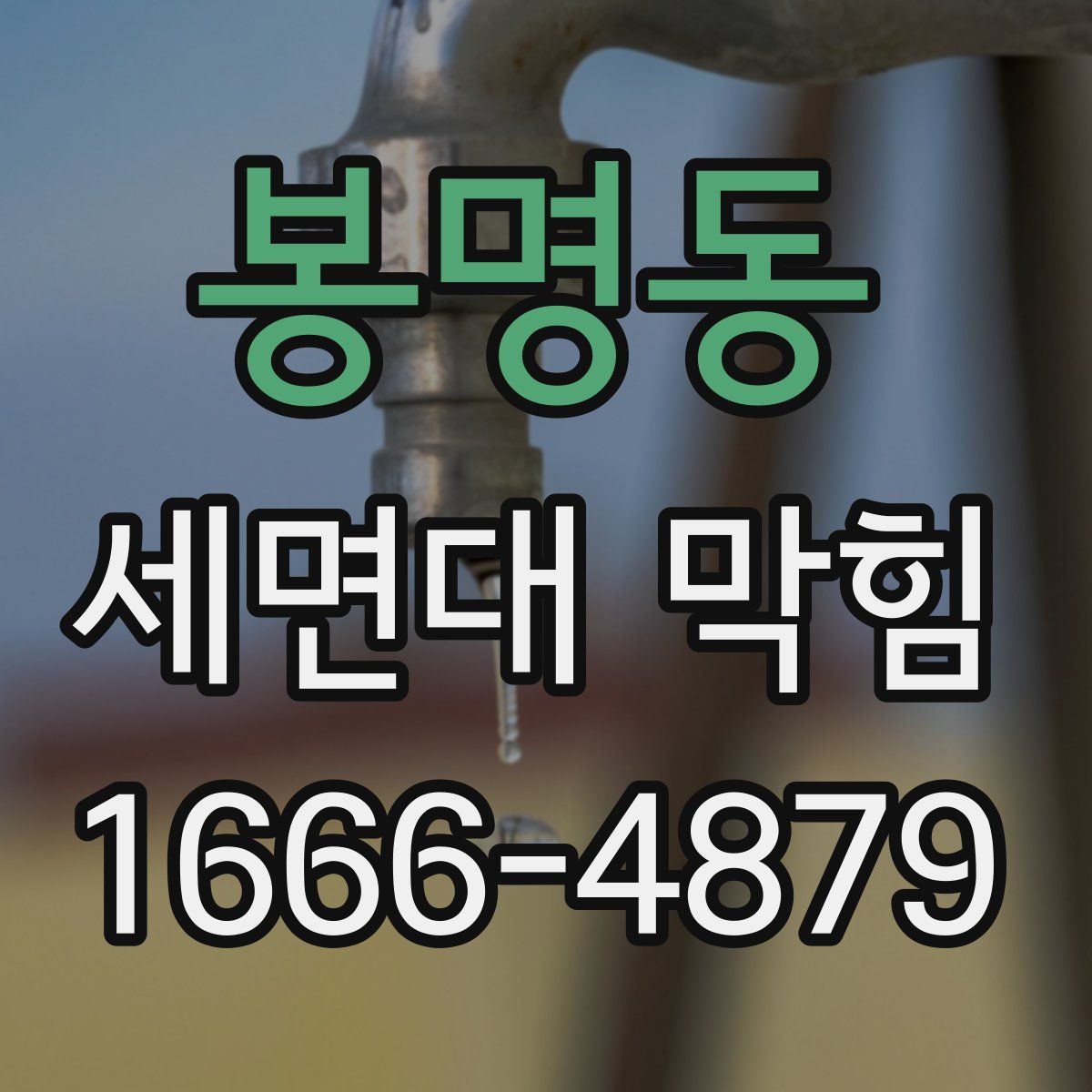 봉명동 세면대 막힘