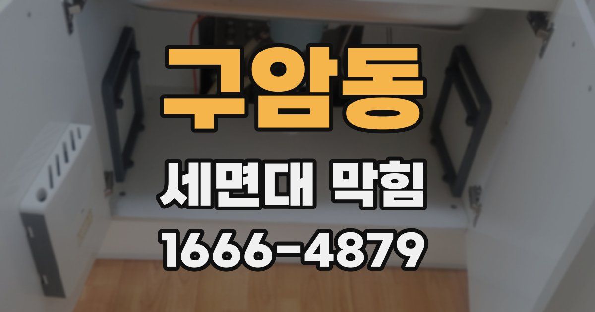 구암동 세면대 막힘