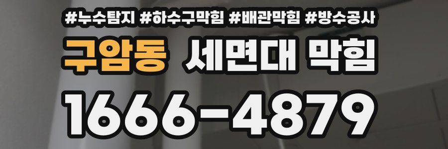 구암동 세면대 막힘