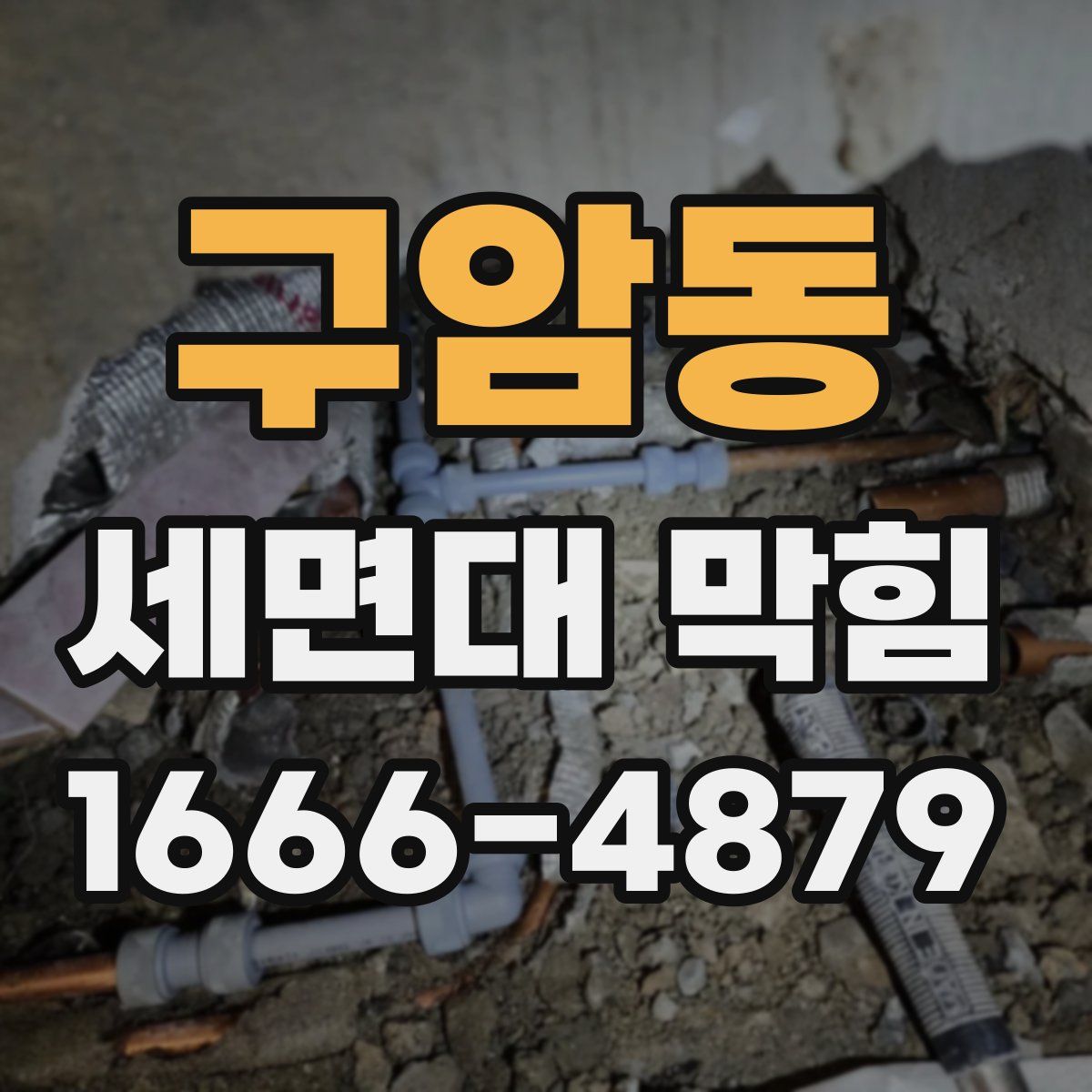 구암동 세면대 막힘
