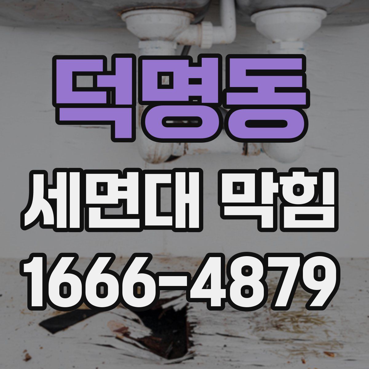 덕명동 세면대 막힘