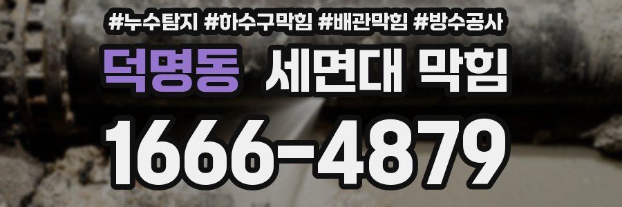 덕명동 세면대 막힘