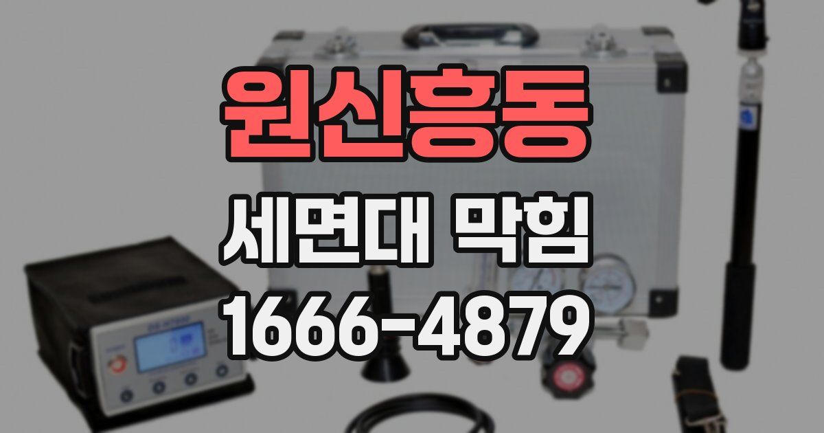 원신흥동 세면대 막힘