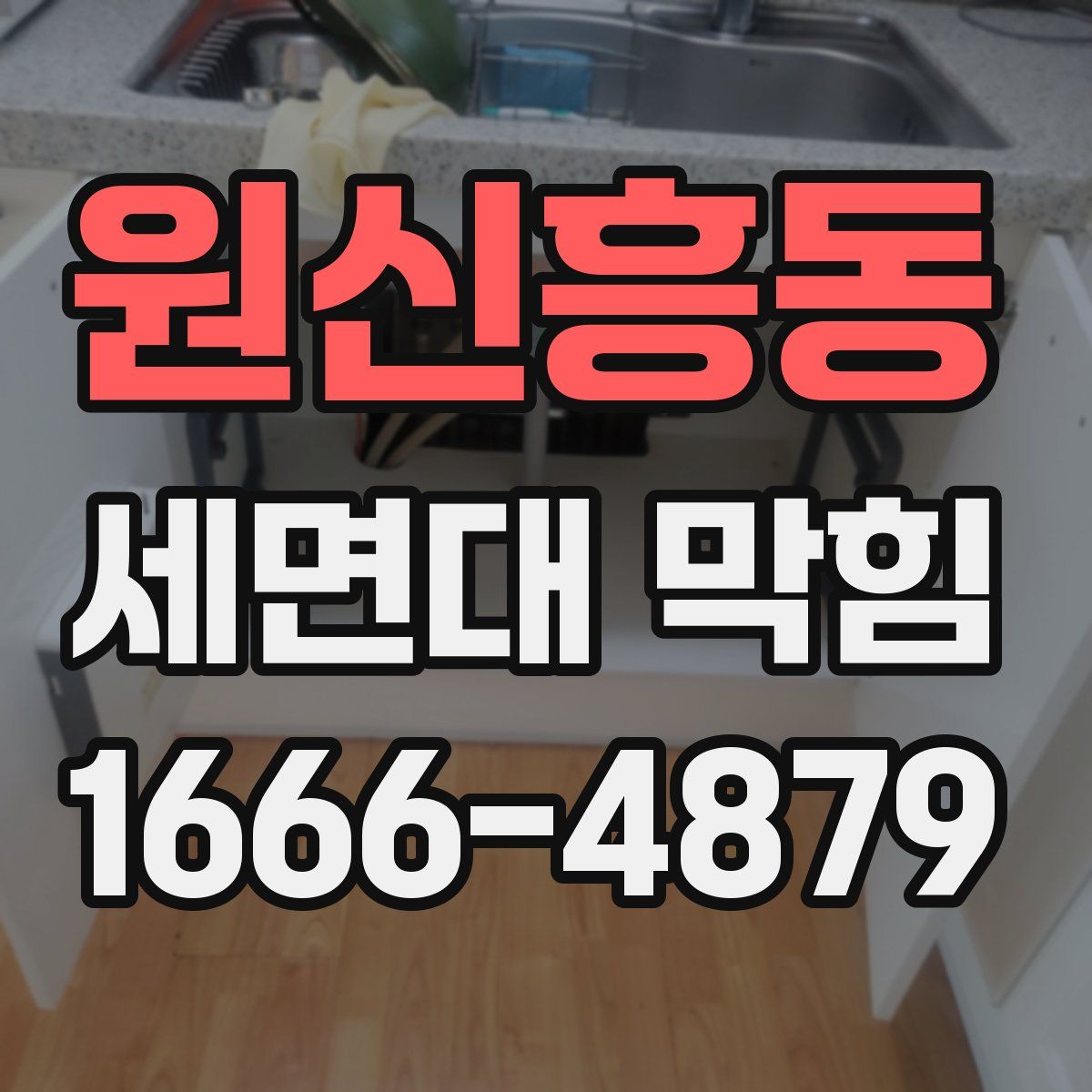 원신흥동 세면대 막힘