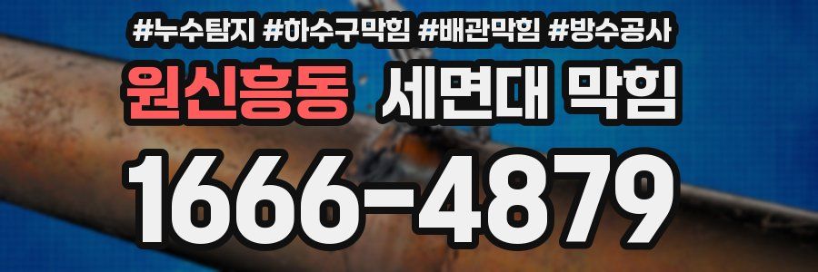 원신흥동 세면대 막힘