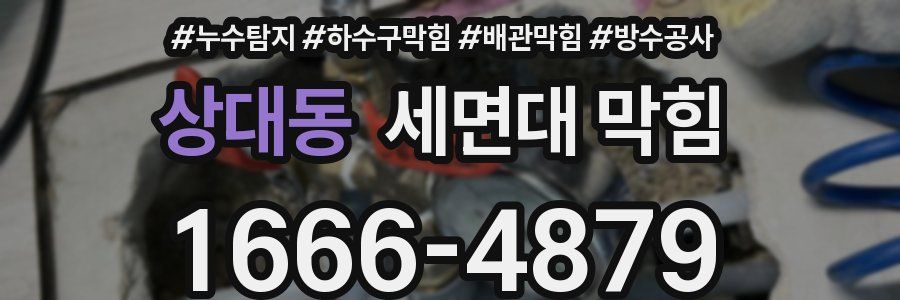 상대동 세면대 막힘