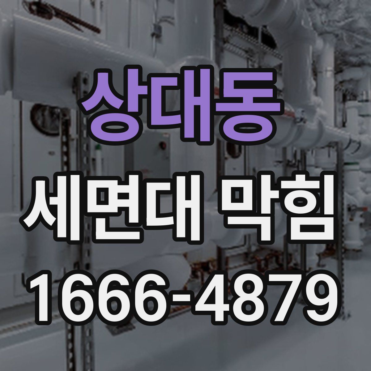 상대동 세면대 막힘