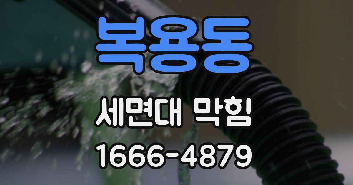 복용동 세면대 막힘