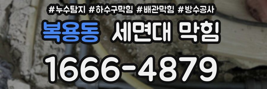 복용동 세면대 막힘