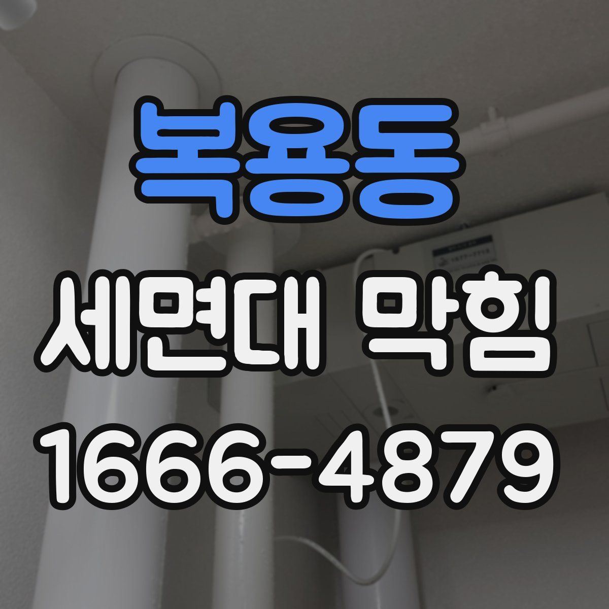 복용동 세면대 막힘