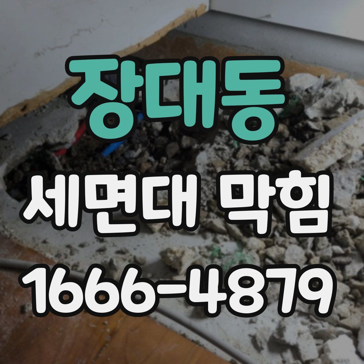 장대동 세면대 막힘