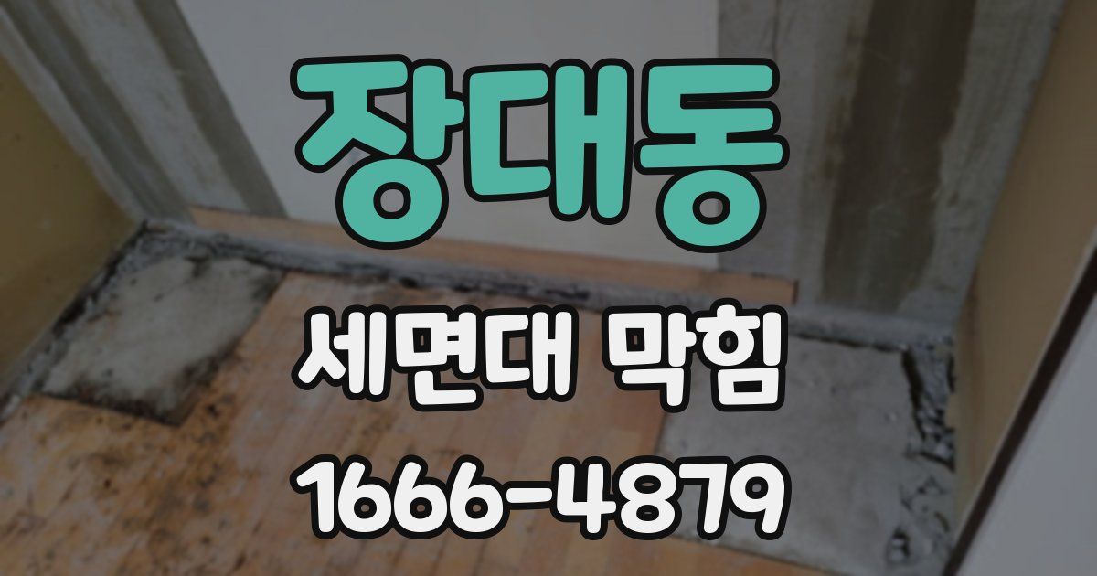 장대동 세면대 막힘
