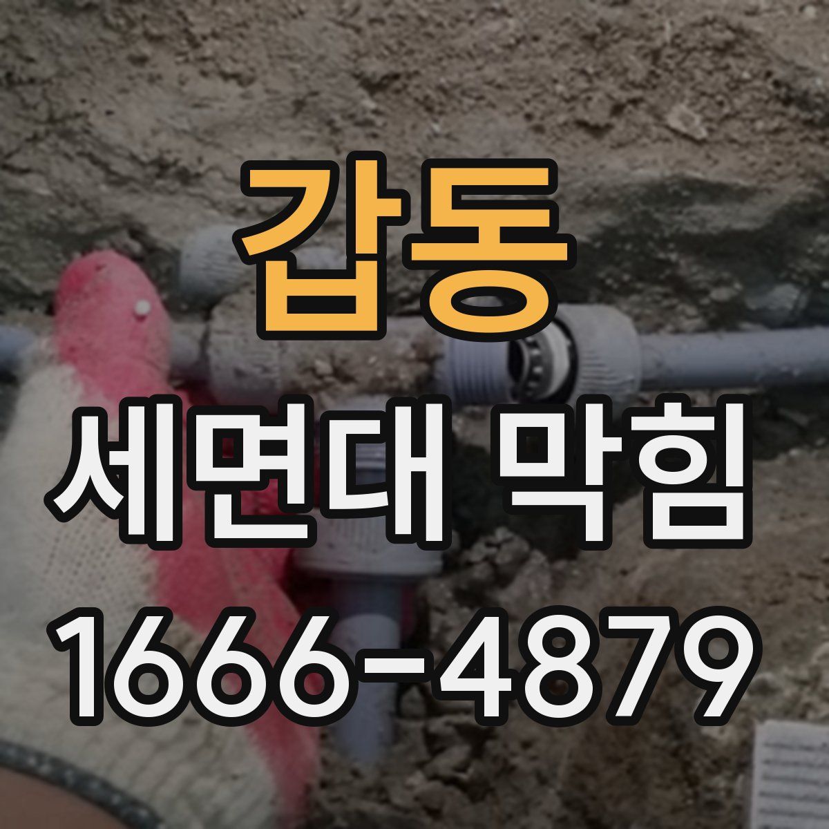 갑동 세면대 막힘