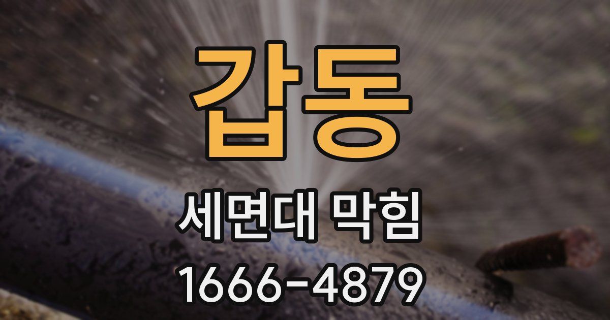 갑동 세면대 막힘