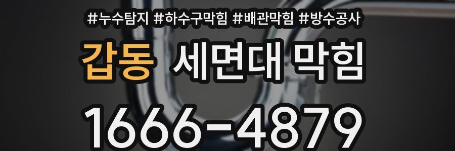 갑동 세면대 막힘