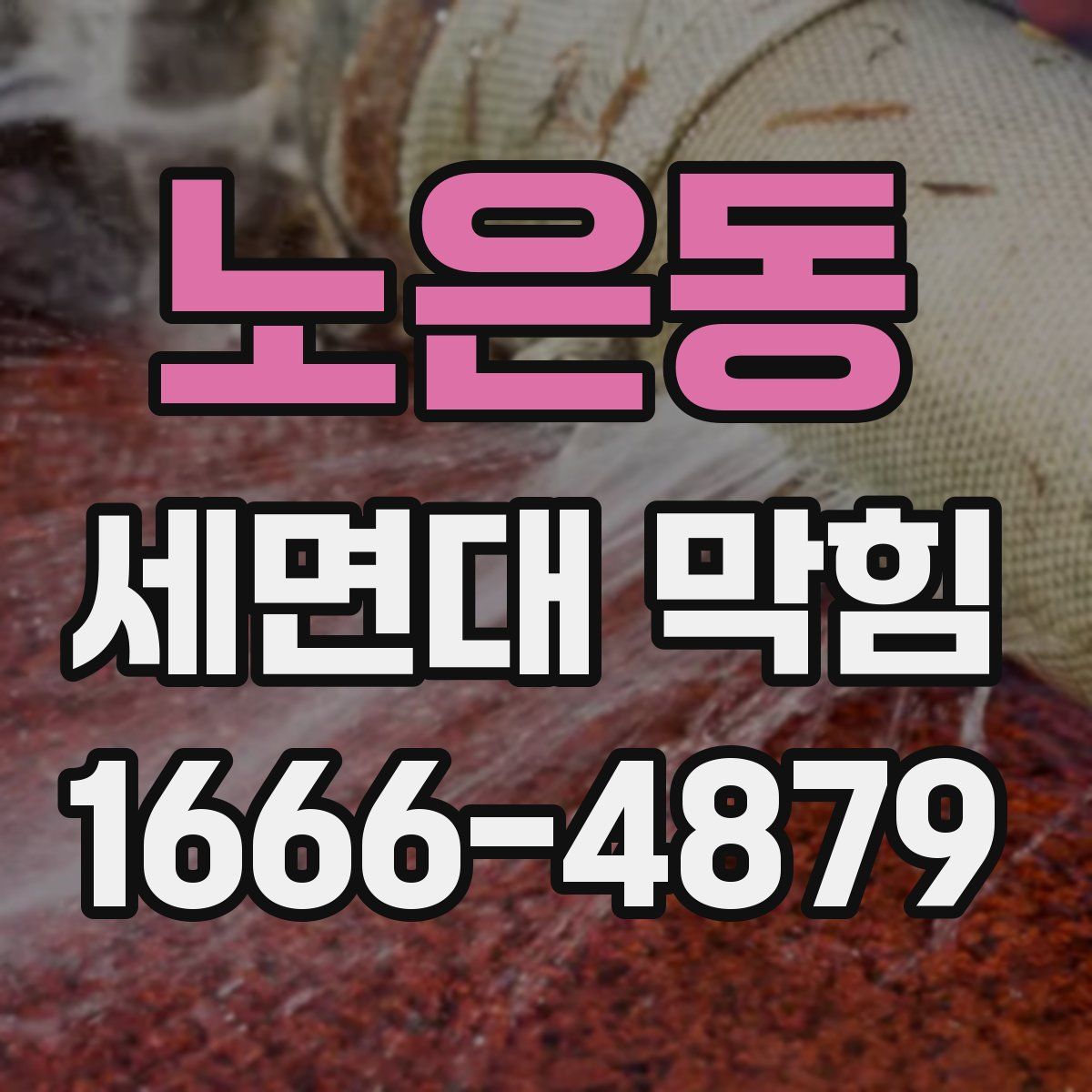노은동 세면대 막힘