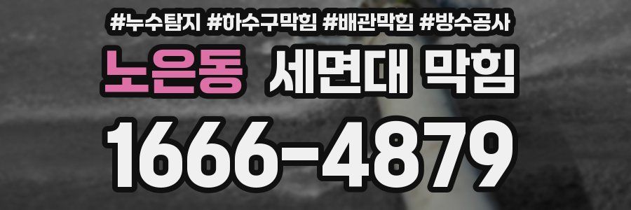 노은동 세면대 막힘