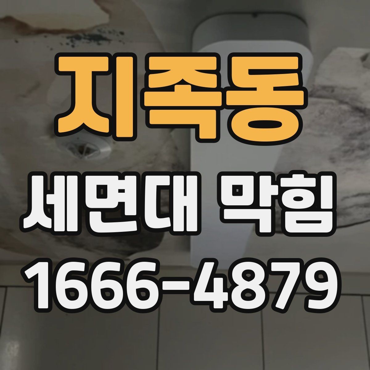 지족동 세면대 막힘 사용 빈도 높은 세면대에서 특히 중요한 점