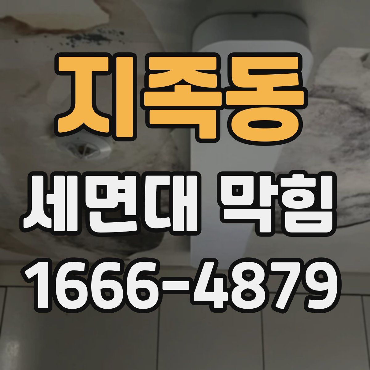 지족동 세면대 막힘