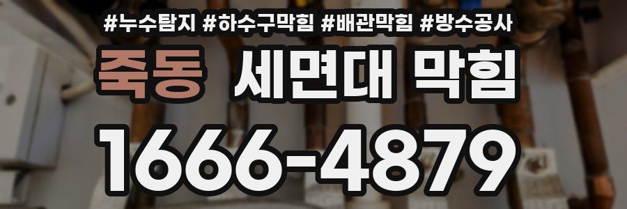 죽동 세면대 막힘