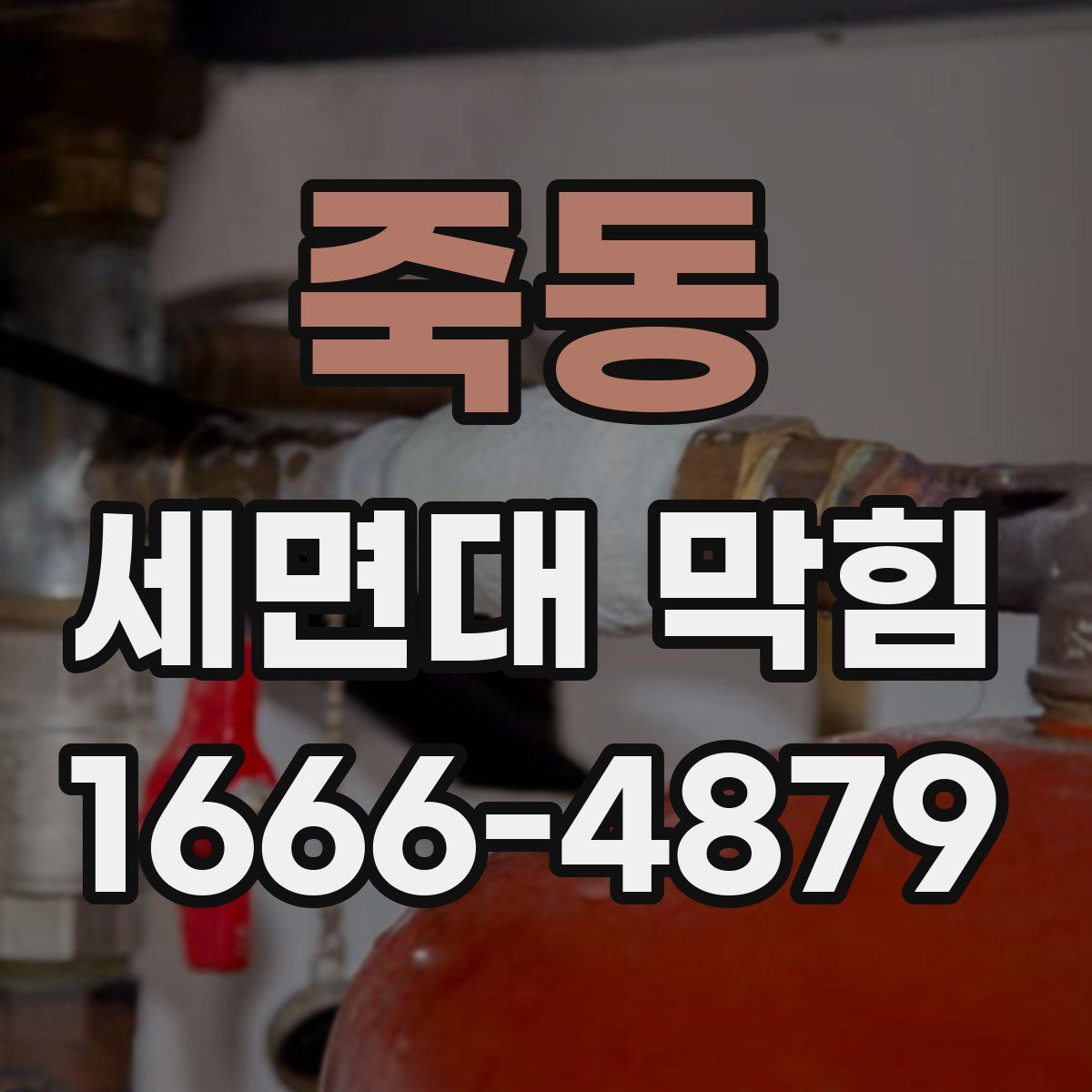 죽동 세면대 막힘