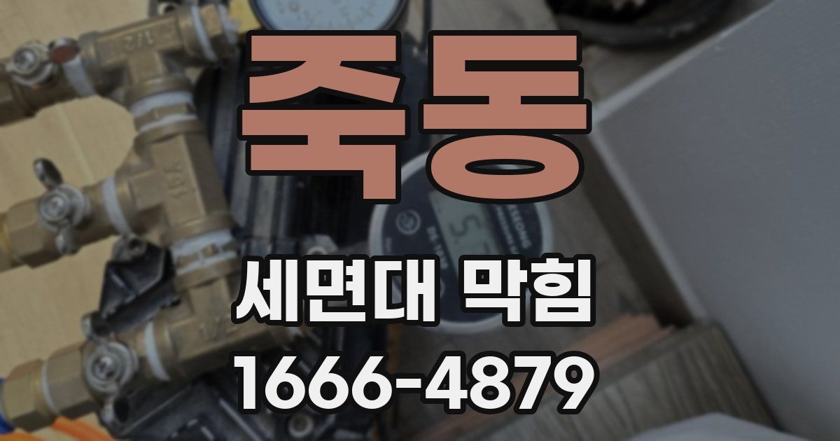죽동 세면대 막힘