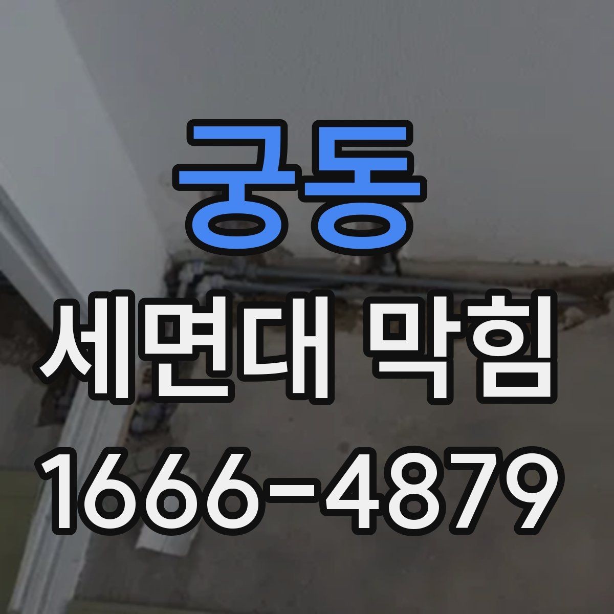 궁동 세면대 막힘 상태에서 확인할 배관 부위