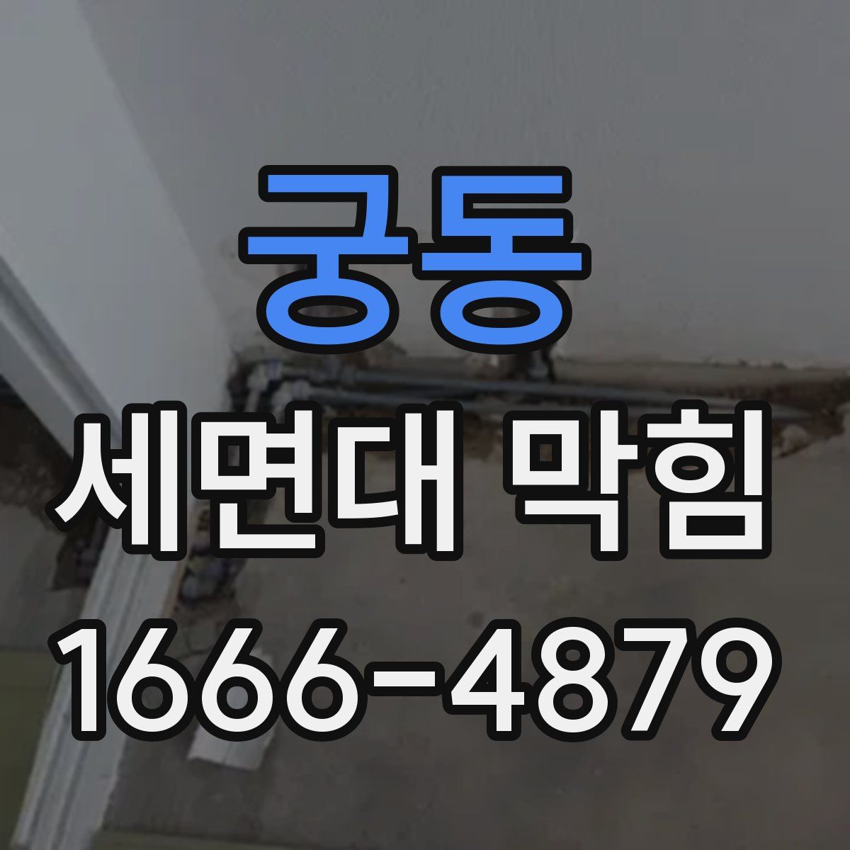 궁동 세면대 막힘