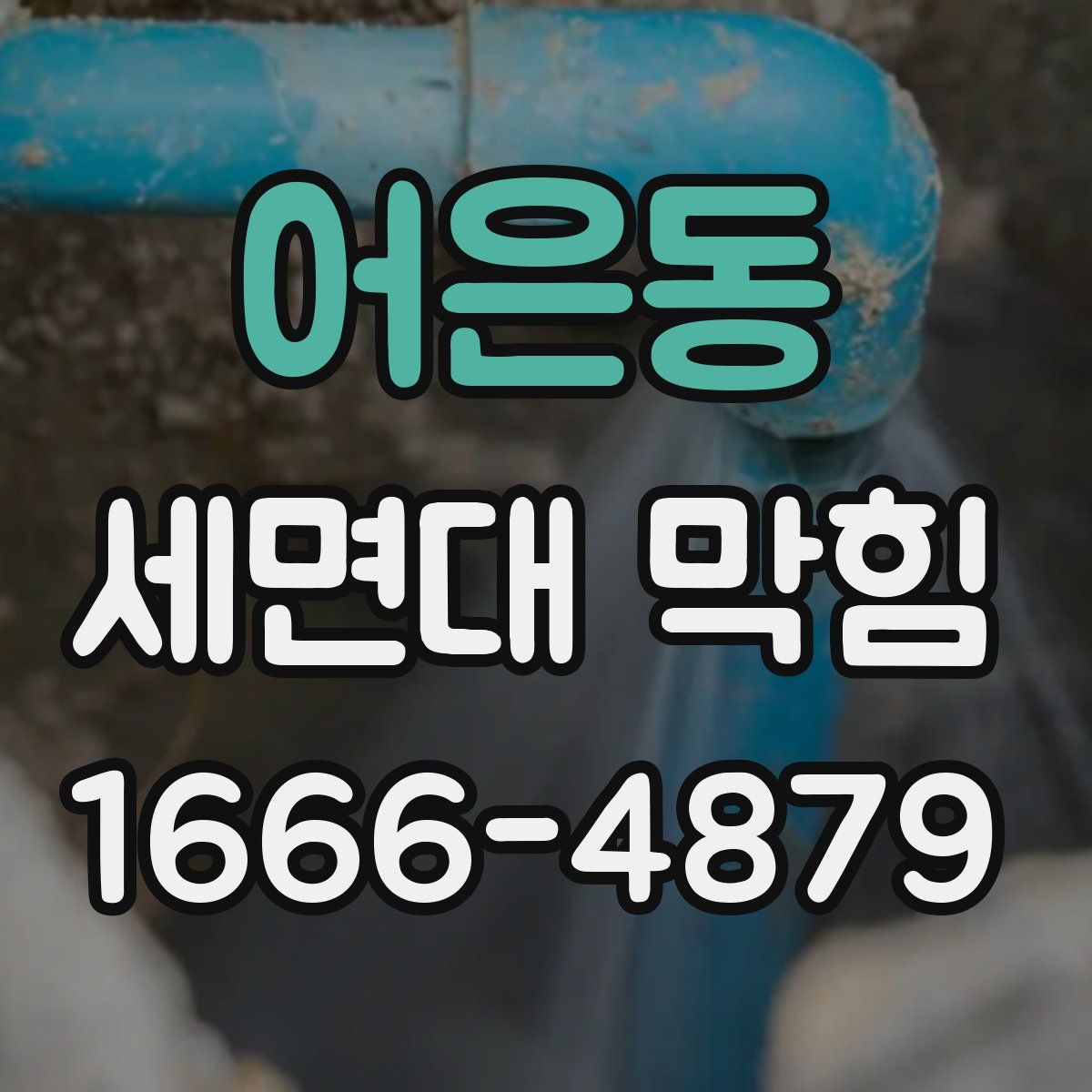 어은동 세면대 막힘