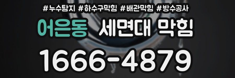 어은동 세면대 막힘