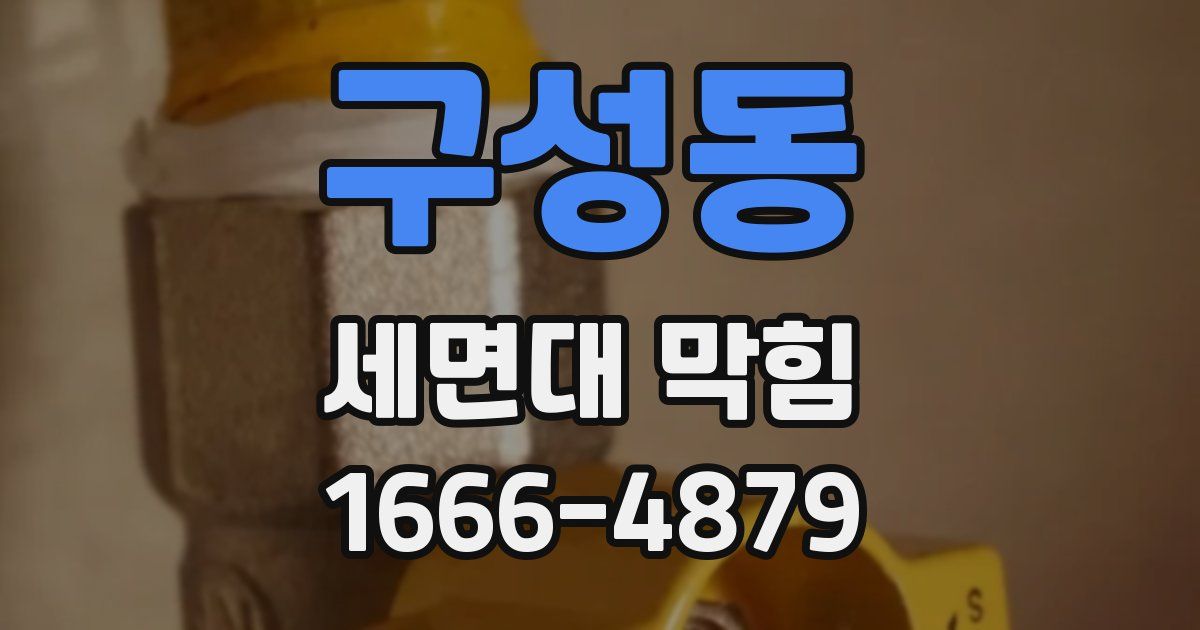 구성동 세면대 막힘