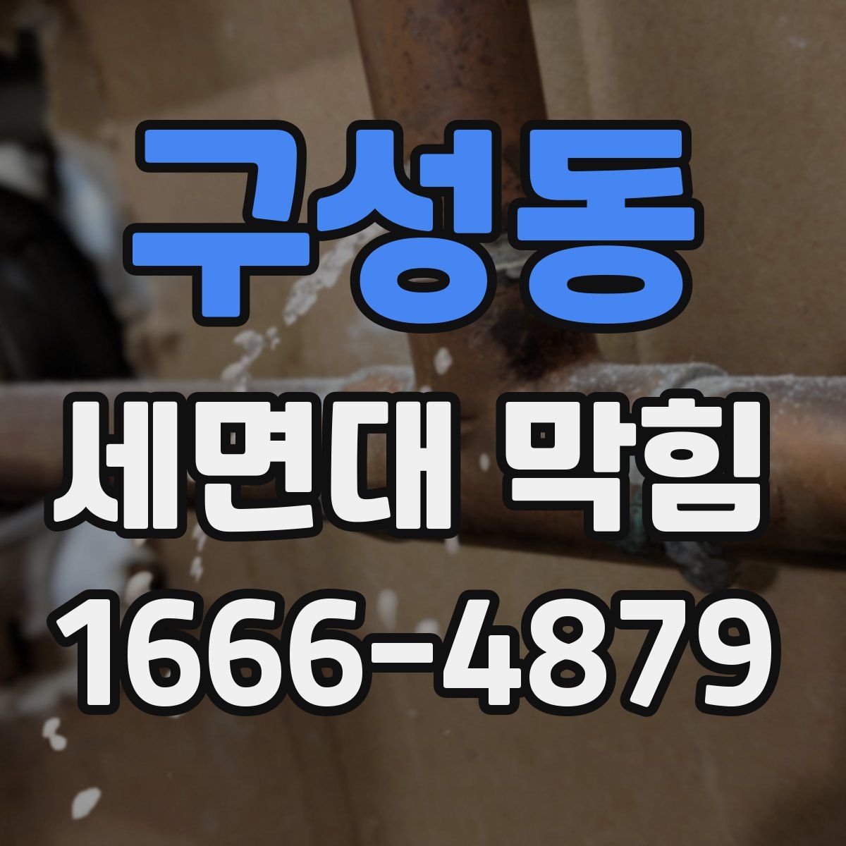 구성동 세면대 막힘