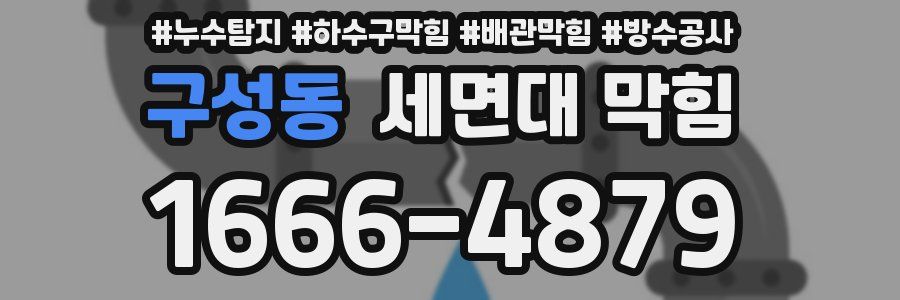 구성동 세면대 막힘