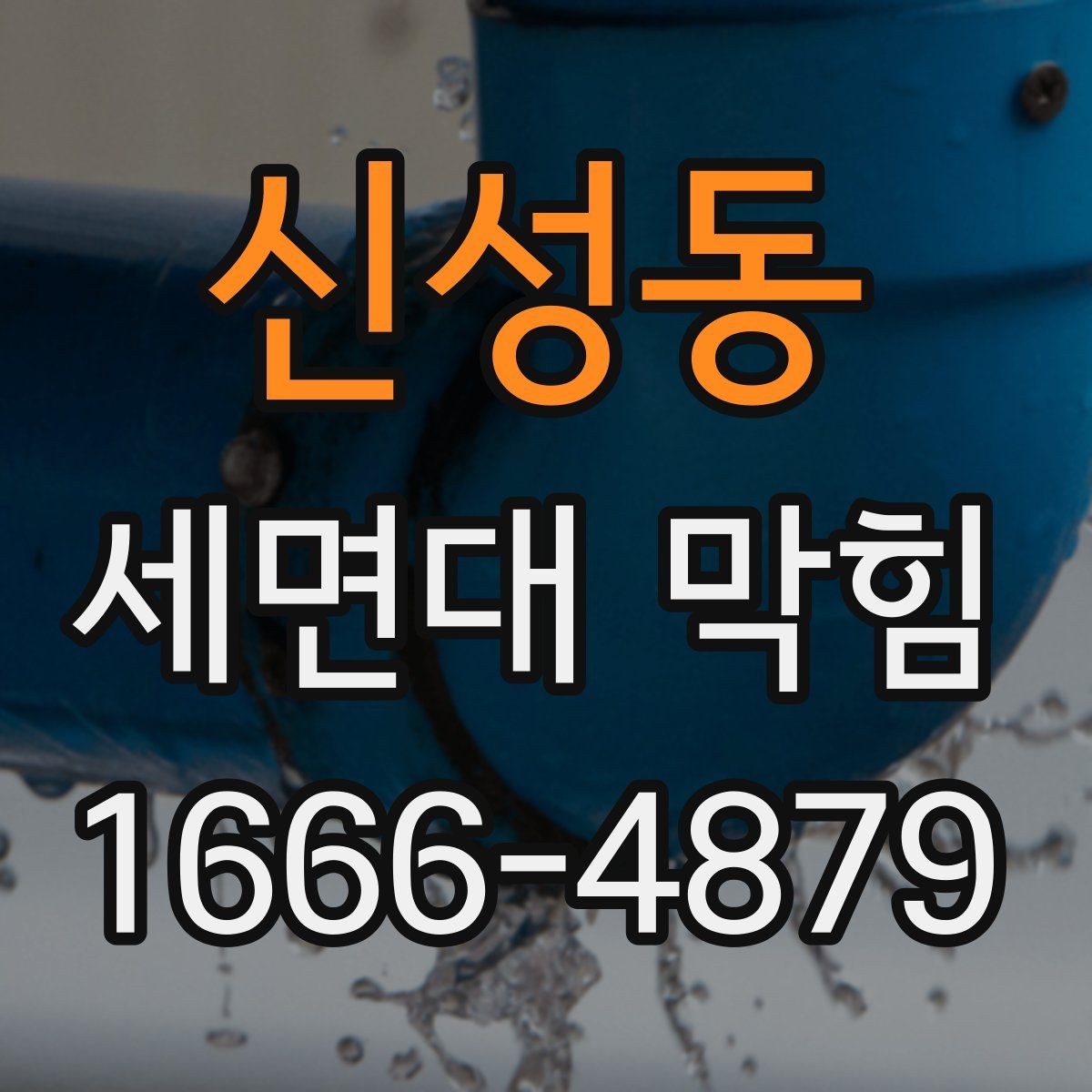 신성동 세면대 막힘
