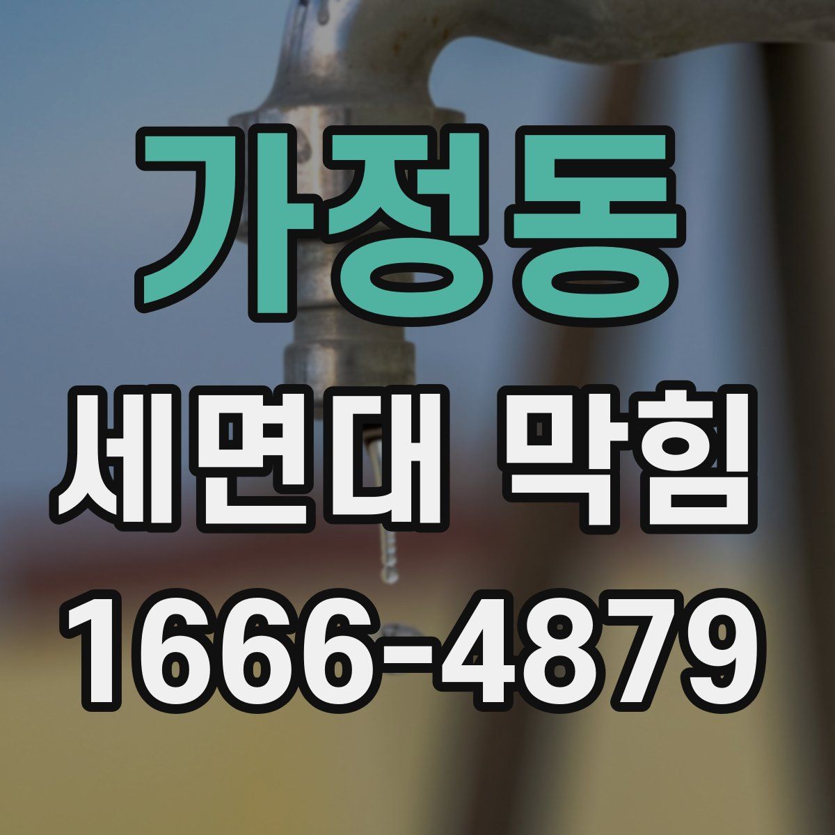 가정동 세면대 막힘