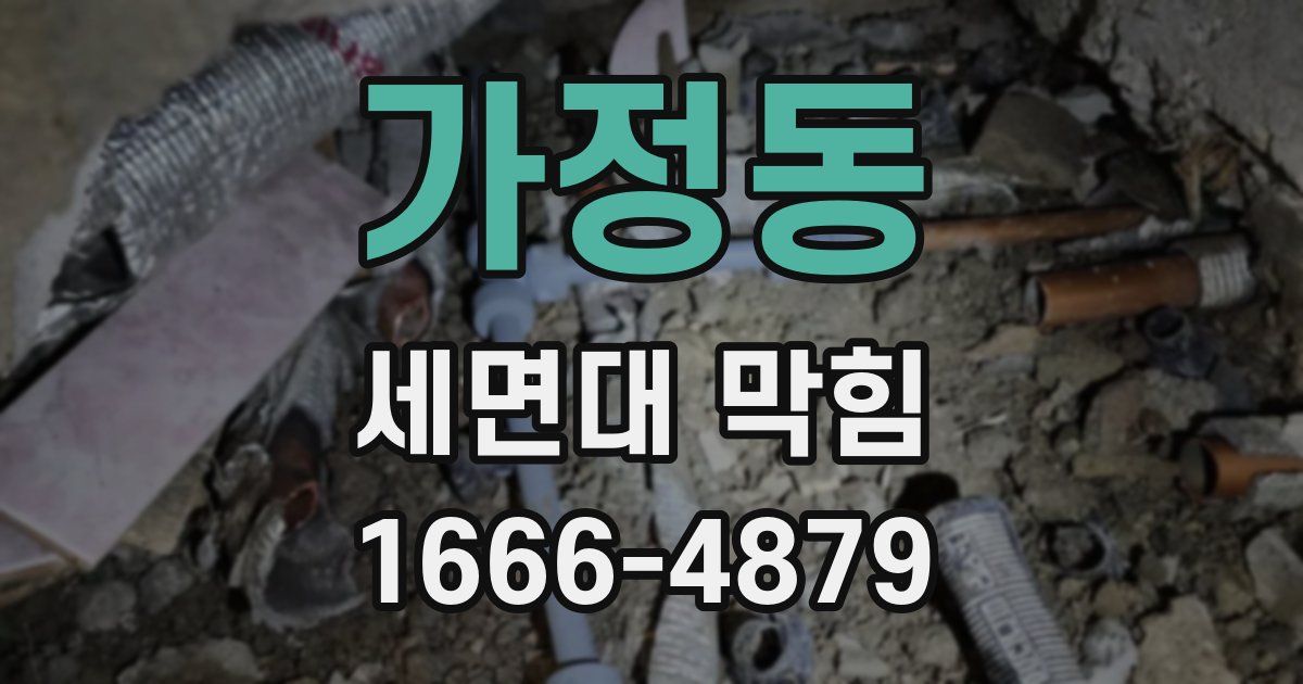 가정동 세면대 막힘