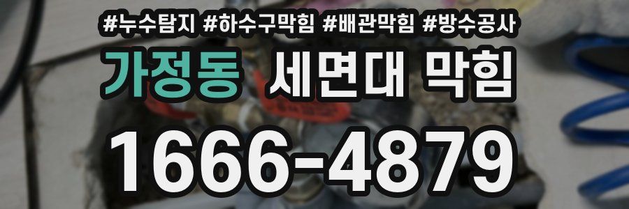가정동 세면대 막힘