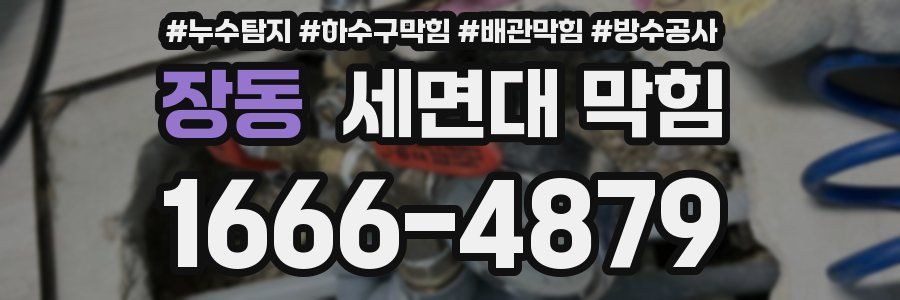 장동 세면대 막힘
