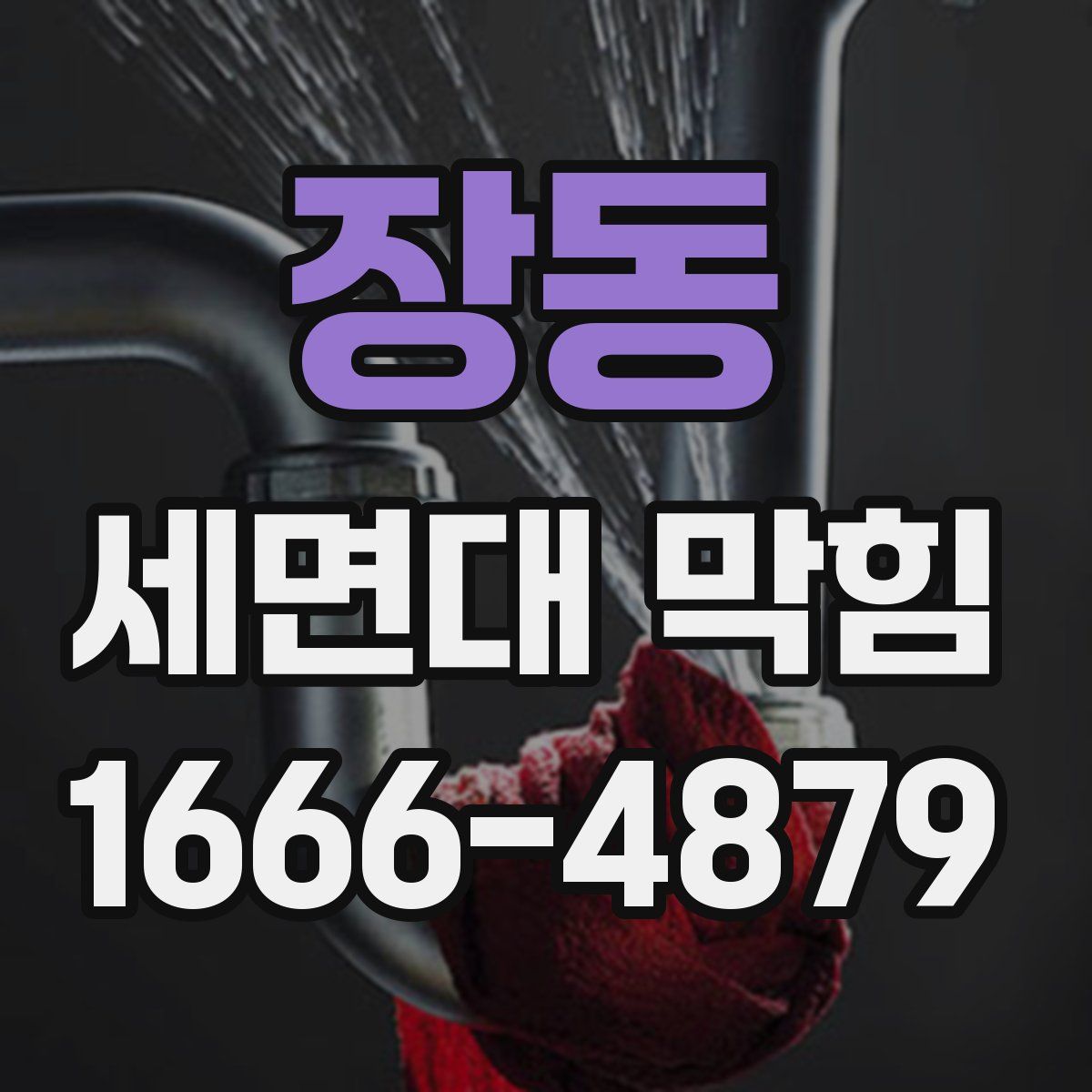 장동 세면대 막힘