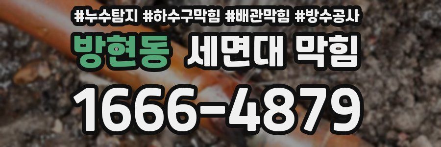 방현동 세면대 막힘