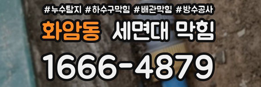 화암동 세면대 막힘