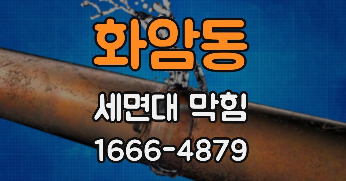 화암동 세면대 막힘