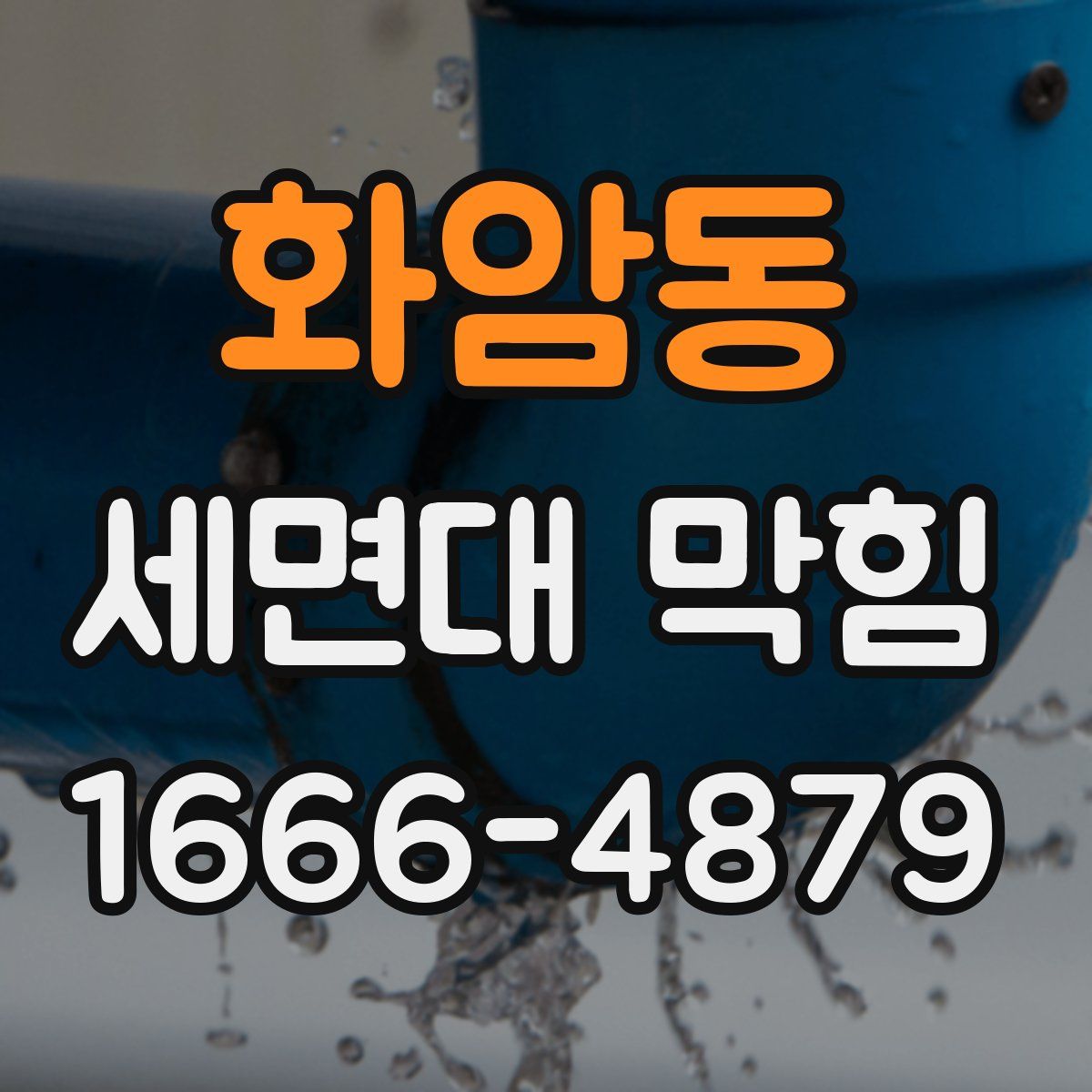 화암동 세면대 막힘