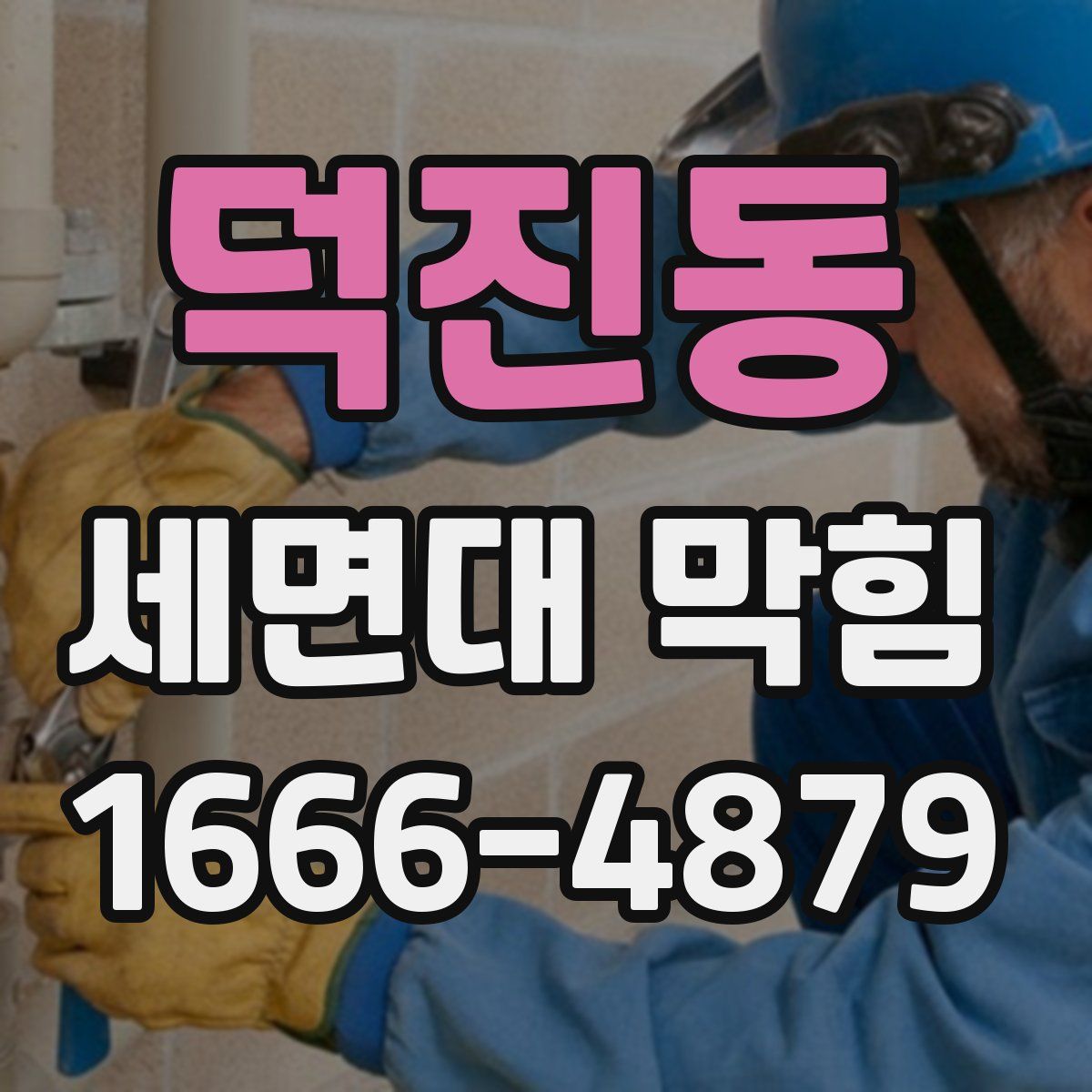 덕진동 세면대 막힘
