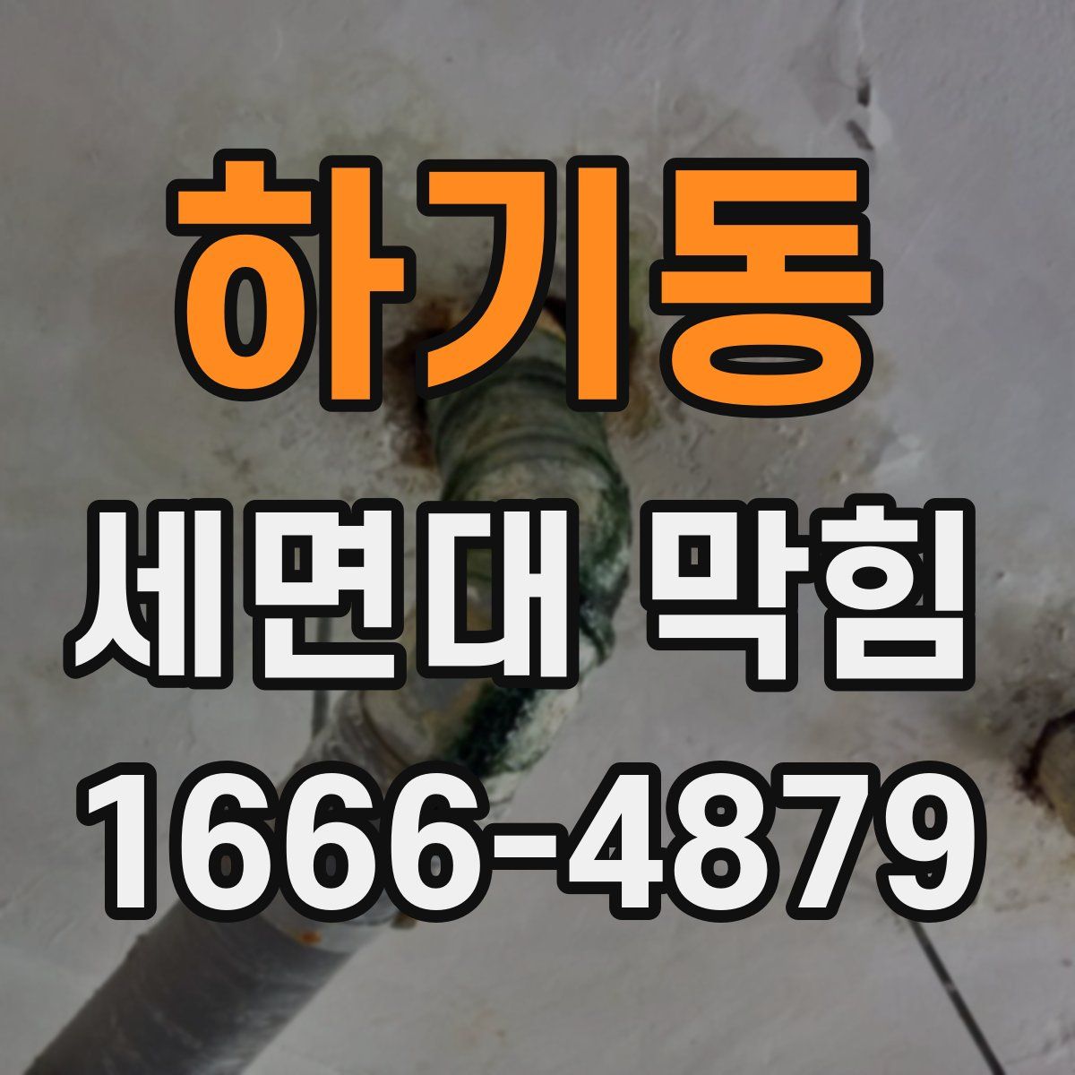 하기동 세면대 막힘