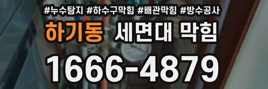 하기동 세면대 막힘