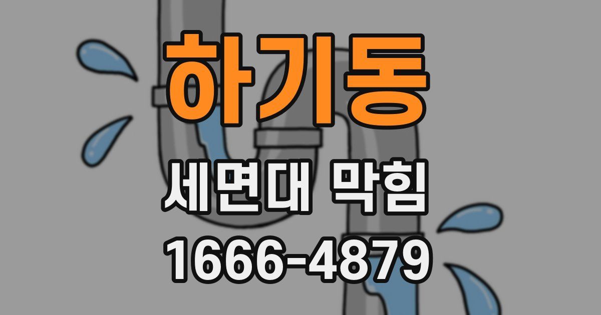 하기동 세면대 막힘