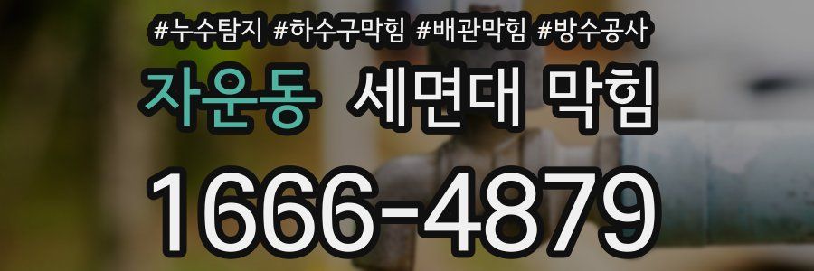 자운동 세면대 막힘